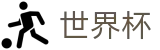 2026世界杯投注网站(FIFA WorldCUP)实时赛事平台